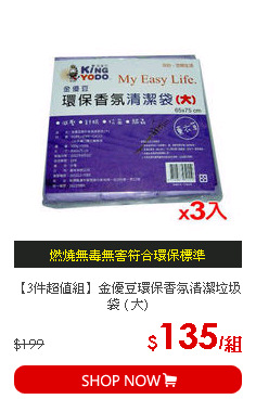 【3件超值組】金優豆環保香氛清潔垃圾袋 ( 大)