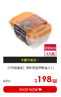 【2件超值組】賞味長型保鮮盒(3入)