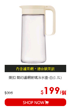 樂扣 簡約濾網玻璃冷水壺-白(1.3L)
