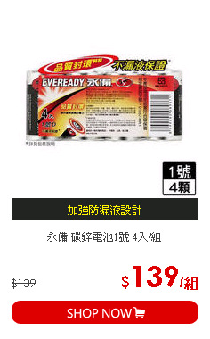 永備 碳鋅電池1號 4入/組