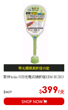 歌林kolin USB充電式捕蚊燈KEM-HCE03