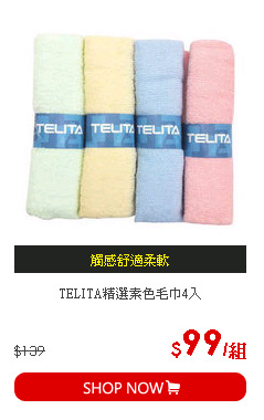 TELITA精選素色毛巾4入