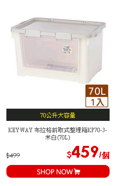 KEYWAY 布拉格前取式整理箱KP70-3-米白(70L)