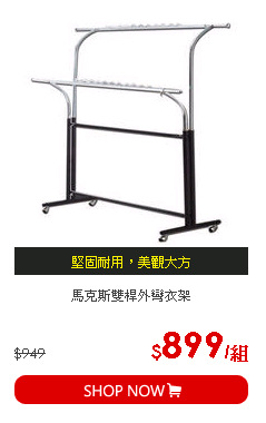 馬克斯雙桿外彎衣架