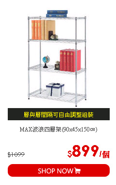 MAX波浪四層架(90x45x150㎝)