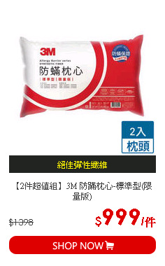 【2件超值組】3M 防蹣枕心-標準型(限量版)
