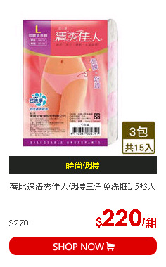 蓓比適清秀佳人低腰三角免洗褲L 5*3入