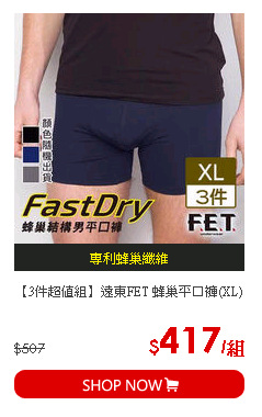 【3件超值組】遠東FET 蜂巢平口褲(XL)
