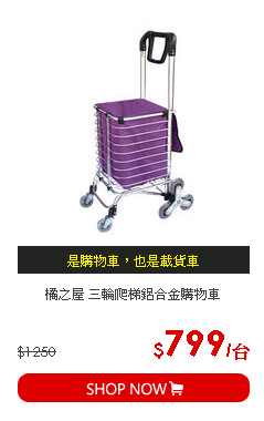 橘之屋 三輪爬梯鋁合金購物車