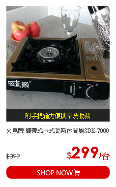 火鳥牌 攜帶式卡式瓦斯休閒爐SDK-7000