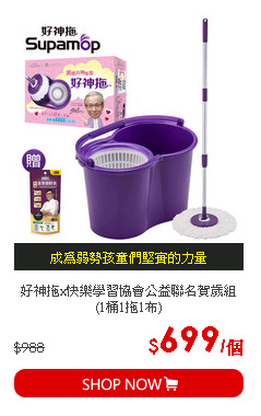 好神拖x快樂學習協會公益聯名賀歲組 (1桶1拖1布)