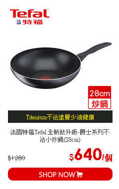 法國特福Tefal 全新鈦升級-爵士系列不沾小炒鍋(28cm)