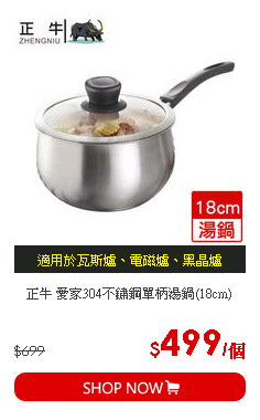 正牛 愛家304不鏽鋼單柄湯鍋(18cm)