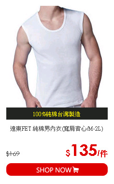 遠東FET 純棉男內衣(寬肩背心/M-2L)