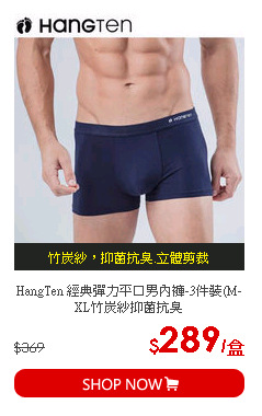 HangTen 經典彈力平口男內褲-3件裝(M-XL竹炭紗抑菌抗臭