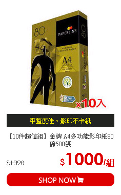 【10件超值組】金牌 A4多功能影印紙80磅500張