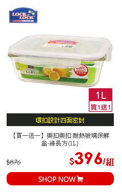 【買一送一】樂扣樂扣 耐熱玻璃保鮮盒-綠長方(1L)