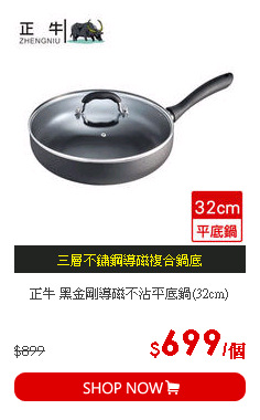 正牛 黑金剛導磁不沾平底鍋(32cm)