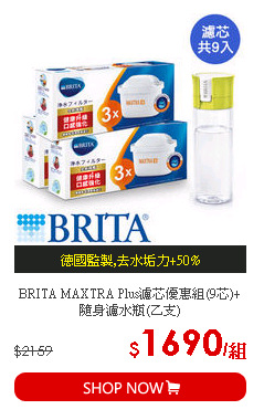 BRITA MAXTRA Plus濾芯優惠組(9芯)+隨身濾水瓶(乙支)