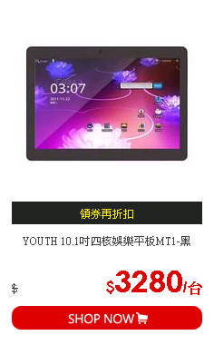 YOUTH 10.1吋四核娛樂平板MT1-黑