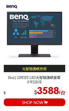 BenQ 22吋IPS LED光智慧護眼螢幕GW2283E