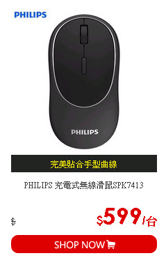 PHILIPS 充電式無線滑鼠SPK7413