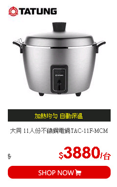 大同 11人份不鏽鋼電鍋TAC-11F-MCM