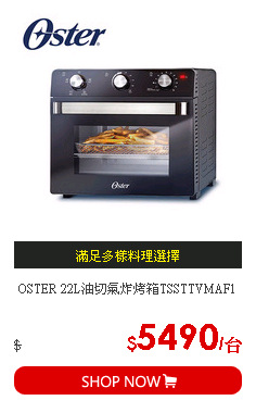 OSTER 22L油切氣炸烤箱TSSTTVMAF1