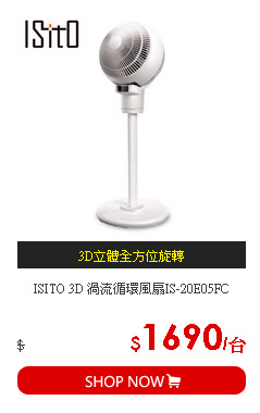 ISITO 3D 渦流循環風扇IS-20E05FC