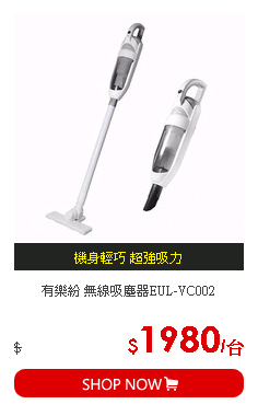 有樂紛 無線吸塵器EUL-VC002