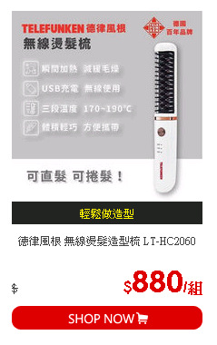 德律風根 無線燙髮造型梳 LT-HC2060
