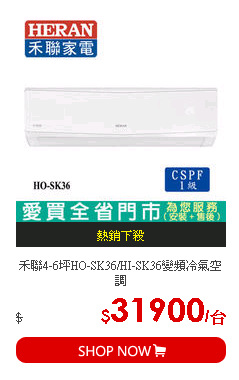 禾聯4-6坪HO-SK36/HI-SK36變頻冷氣空調
