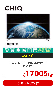 CHiQ 50型4K聯網液晶顯示器CQ-50ADF93