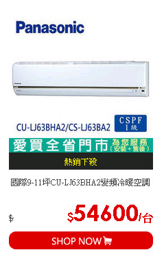 國際9-11坪CU-LJ63BHA2變頻冷暖空調
