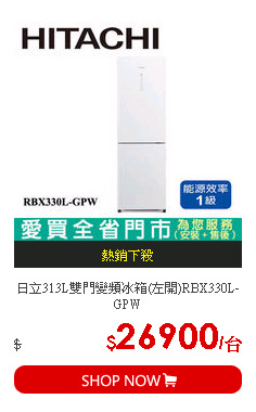 日立313L雙門變頻冰箱(左開)RBX330L-GPW