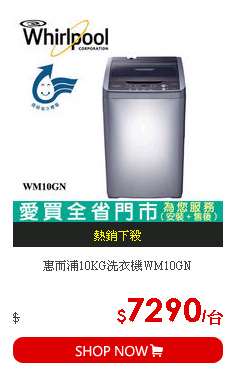 惠而浦10KG洗衣機WM10GN