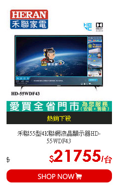 禾聯55型4K聯網液晶顯示器HD-55WDF43