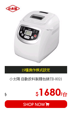 小太陽 自動投料製麵包機TB-8021