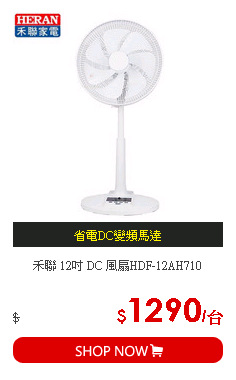 禾聯 12吋 DC 風扇HDF-12AH710