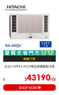 日立9-10坪RA-60QV精品變頻窗型冷氣