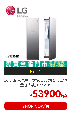 LG  Styler蒸氣電子衣櫥PLUS(奢華鏡面容量加大款) B723MR
