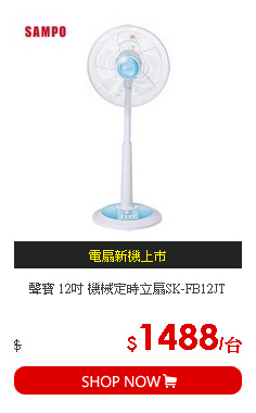 聲寶 12吋 機械定時立扇SK-FB12JT