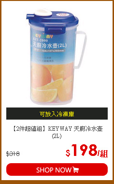 【2件超值組】KEYWAY 天廚冷水壺(2L)