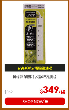 新格牌 單開2孔6座6尺延長線