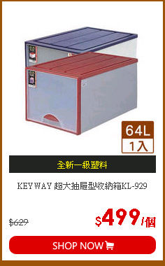 KEYWAY 超大抽屜型收納箱KL-929