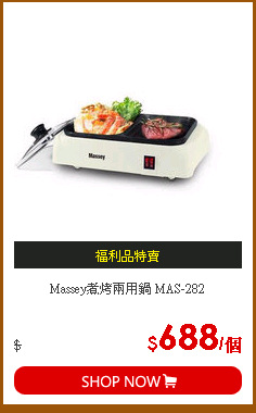 Massey煮烤兩用鍋 MAS-282