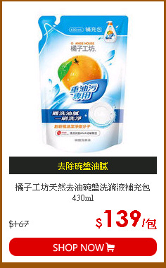 橘子工坊天然去油碗盤洗滌液補充包430ml