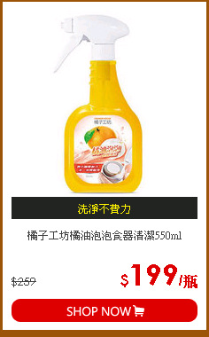 橘子工坊橘油泡泡食器清潔550ml