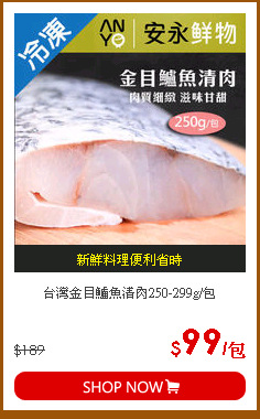 台灣金目鱸魚清肉250-299g/包