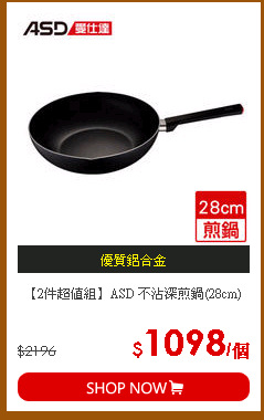 【2件超值組】ASD 不沾深煎鍋(28cm)